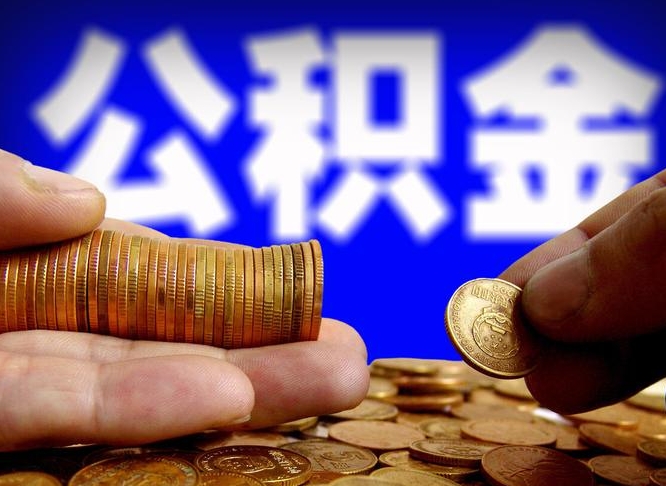 商洛中山公积金提取多久到账（中山公积金提取新定2021）
